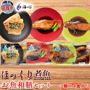 【ふるさと納税】海心謹製 ほっくり煮魚 詰め合わせセット 3種 12袋入 銀たら めぬけ さば 湯煎するだけ!簡単調理 銀鱈 メヌケ 鯖 塩竈市 塩釜市