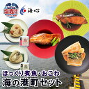 【ふるさと納税】海心謹製 海の港町セット ほっくり煮魚 海鮮おこわ 湯煎 レンチン さば めぬけ 銀たら 米 おにぎり 簡単調理 塩竈市 塩釜市