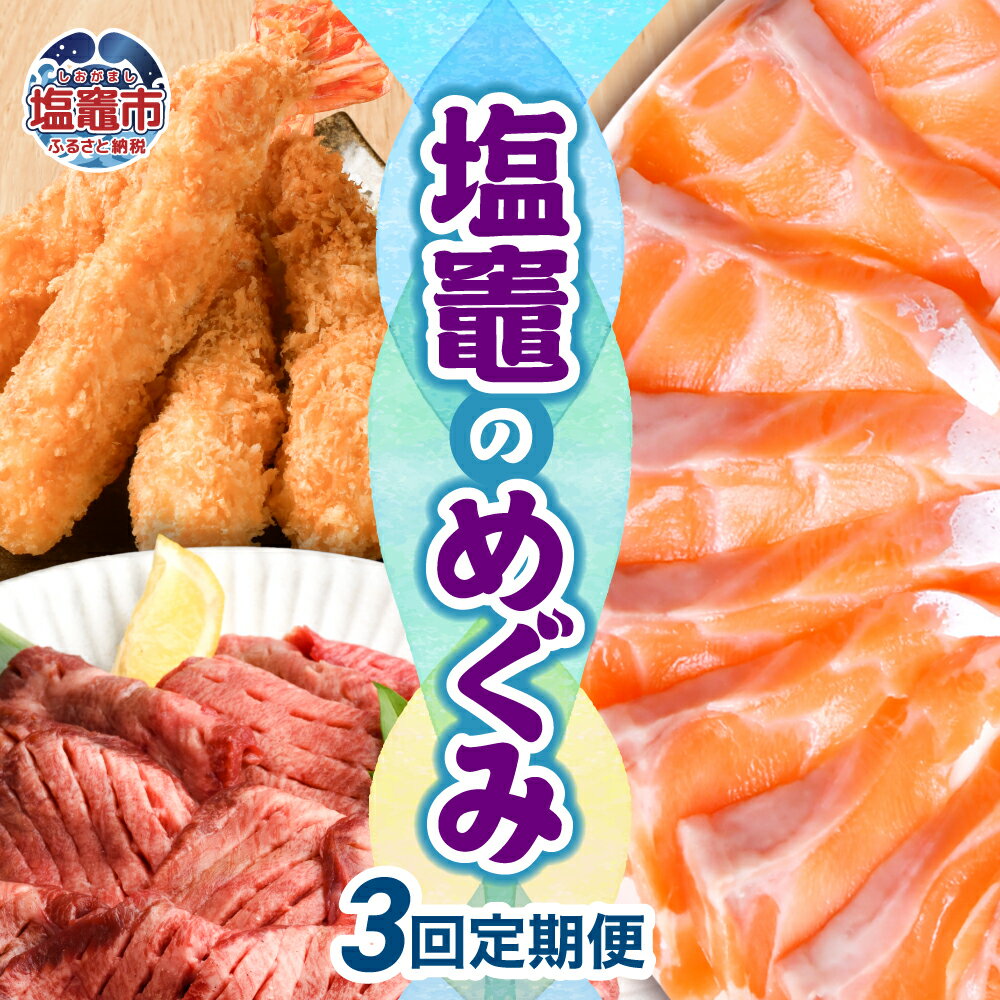 【ふるさと納税】〈3回定期便〉塩竈のめぐみ定期便 塩竈市 塩釜市 サーモン 牛タン 特大エビフライ エビフライ 鮭 牛 牛肉 海老 えび エビ パーティ ホーム...