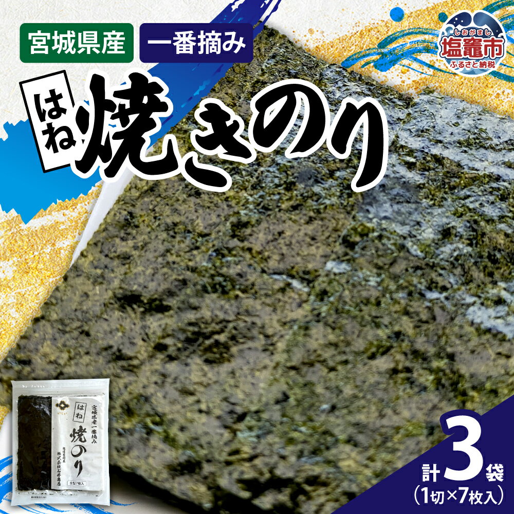 【ふるさと納税】宮城県産一番摘み はね 焼きのり 7枚入（3袋/4袋/5袋） 焼き海苔 のり ノリ 焼海苔 焼のり 乾海苔 海苔 おにぎり ご飯 おかず ごはんのお供 ごはんのおとも ご飯のお供 塩竈市 宮城県 石井商店 iy00004