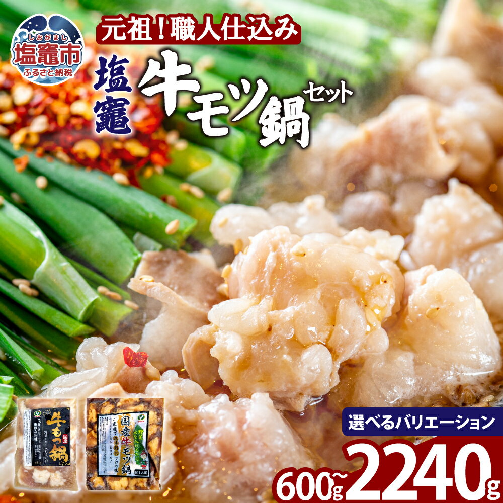 【ふるさと納税】塩竈牛モツなべセット 【選べるセット】 | 味付き 牛肉 お肉 牛もつ モツ もつ ホルモン 冷凍 塩竈市 塩釜市 宮城県 bs00002