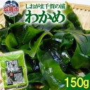 【ふるさと納税】塩竈千賀の浦わかめ塩蔵 1袋(150g)|ke00001 塩竈市 塩釜 共栄丸水産