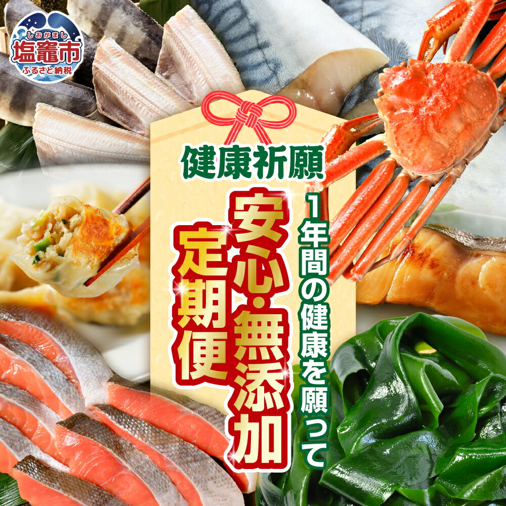 [12回定期便]1年間の健康を願って!安心・無添加定期便 鮭 ズワイガニ 紅鮭 蟹 アトランティックサーモン サーモン 刺身 餃子 ぎょうざ 銀鮭 かまぼこ 揚げかま 縞ホッケ 縞ほっけ ホッケ ほっけ ワカメ 銀たら 銀だら さば 牡蠣 塩竈市 塩釜