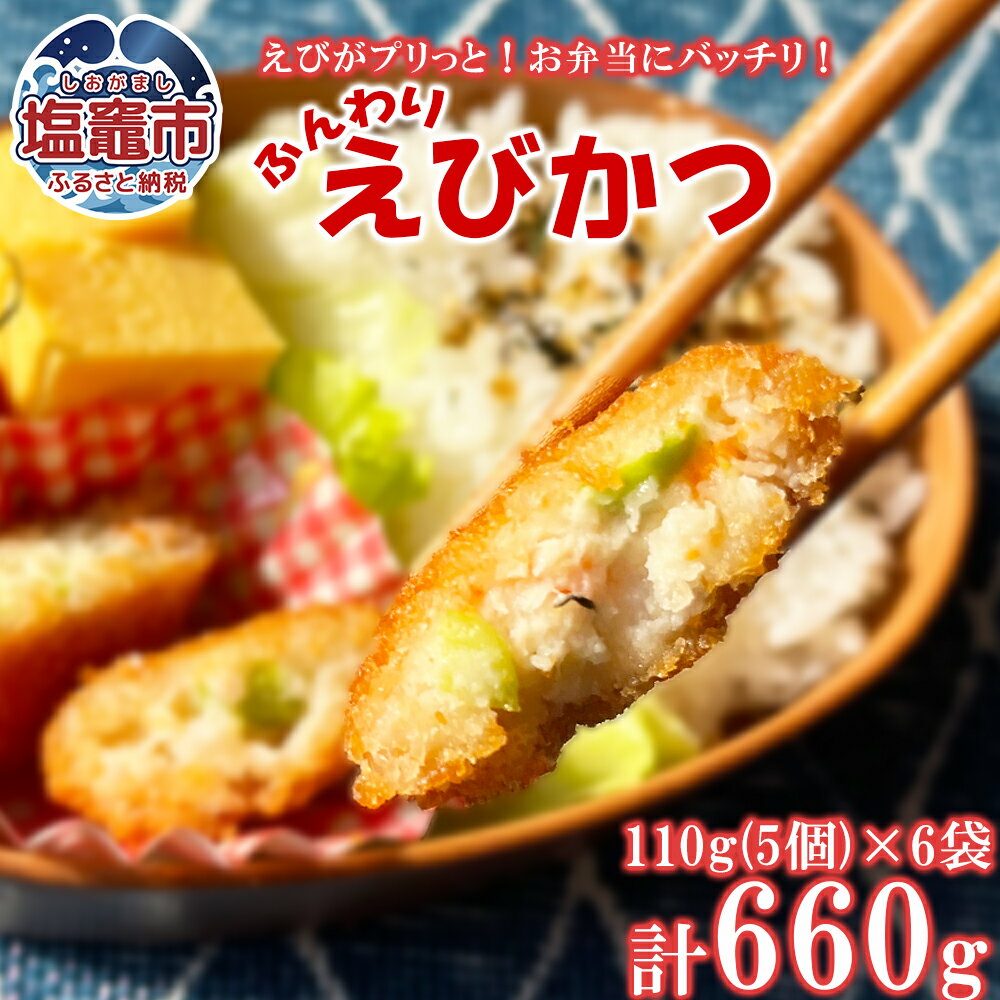 ふんわりエビカツ 110g(5個)/袋×6袋 えび エビ プリっと ふんわり食感 やみつき おかず お弁当 食べ応え ebi 極洋食品 キョクヨー 宮城県 塩竈市 塩釜市