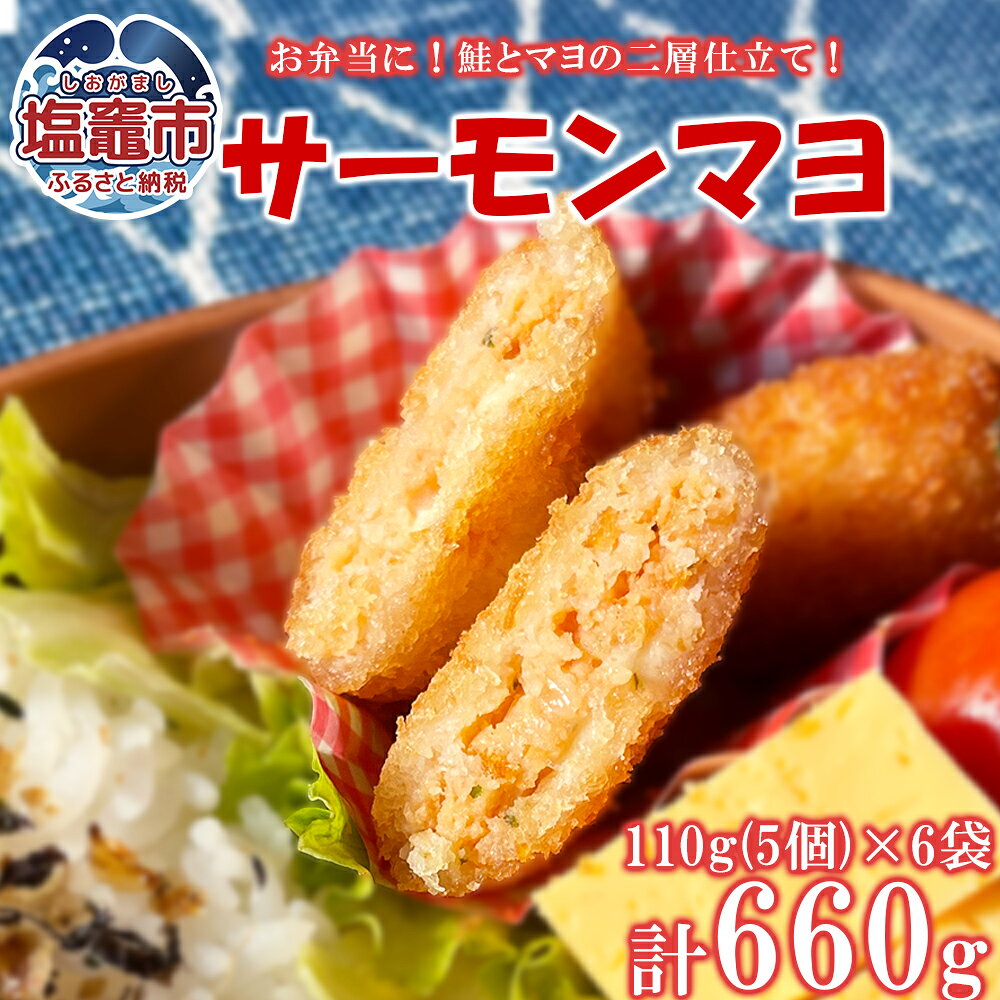 国産サーモンマヨ 110g(5個)/袋×6袋 鮭 サーモン お手軽 やみつき おかず お弁当 食べ応え おつまみ 110g 極洋食品 キョクヨー 宮城県 塩竈市 塩釜市