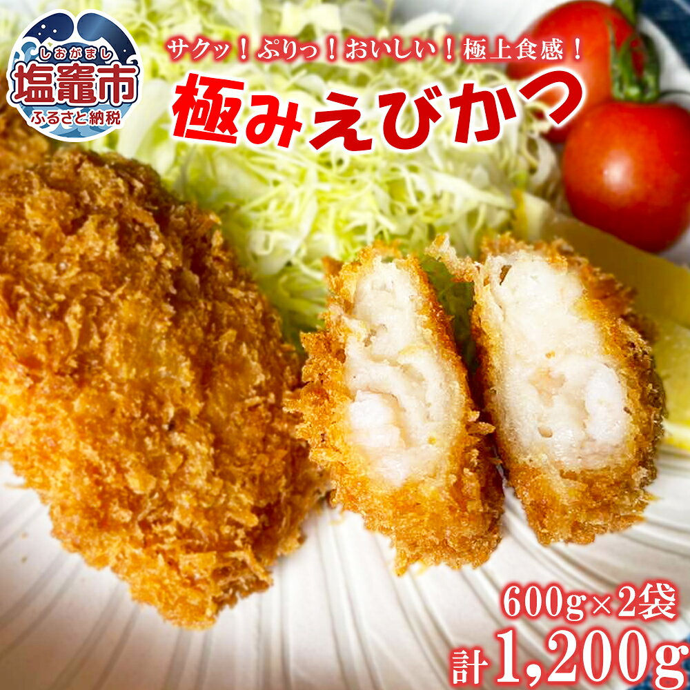 極み海老カツR 600g / 袋×2| 海老 えび エビ フライ カツ 冷凍 人気 ランキング 海鮮 惣菜 おかず おつまみ 宮城県 塩竈市 塩釜市 極洋食品株式会社 塩釜工場 |ky00006