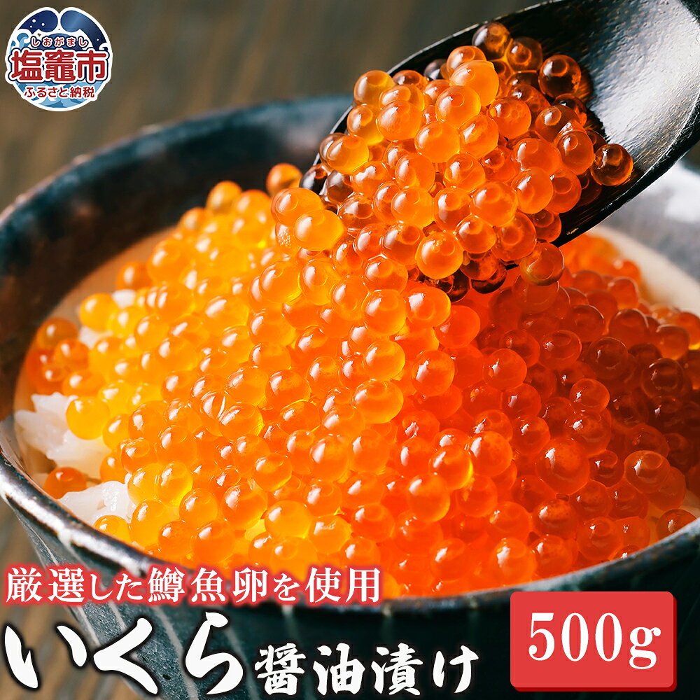 いくら 醤油漬け 500g | 鱒いくら ますイクラ ふるさと納税 いくら イクラ 魚卵 ふるさと納税 醤油漬 冷凍 人気 ランキング 海鮮 イクラ おかず おつまみ 宮城県 塩竈市 塩釜市 極洋食品株式会社 塩釜工場 |