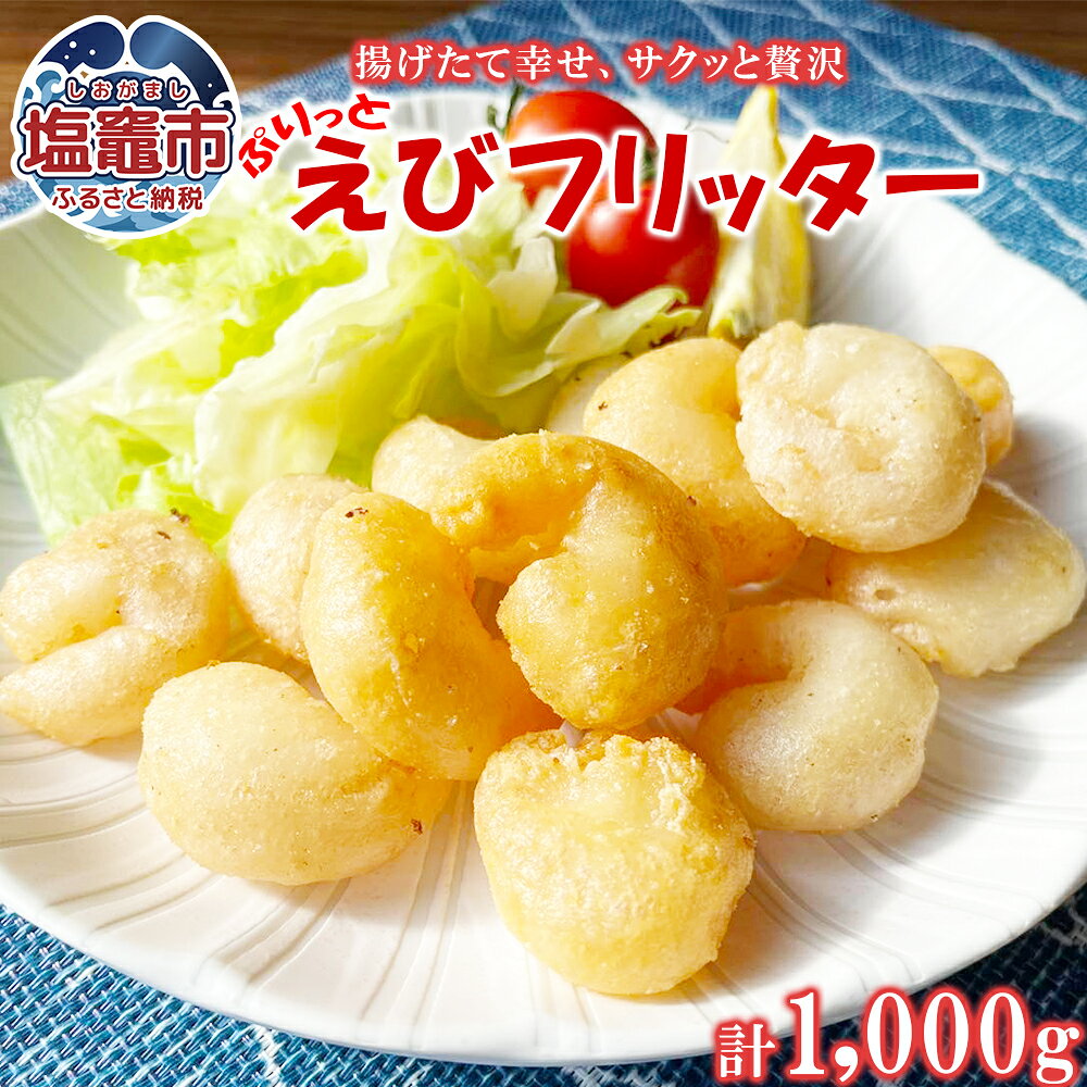 えびフリッター えび エビ フリッター プリっと やみつき おかず お弁当 食べ応え ebi エビフリッター 1kg 極洋食品 キョクヨー 宮城県 塩竈市 塩釜市