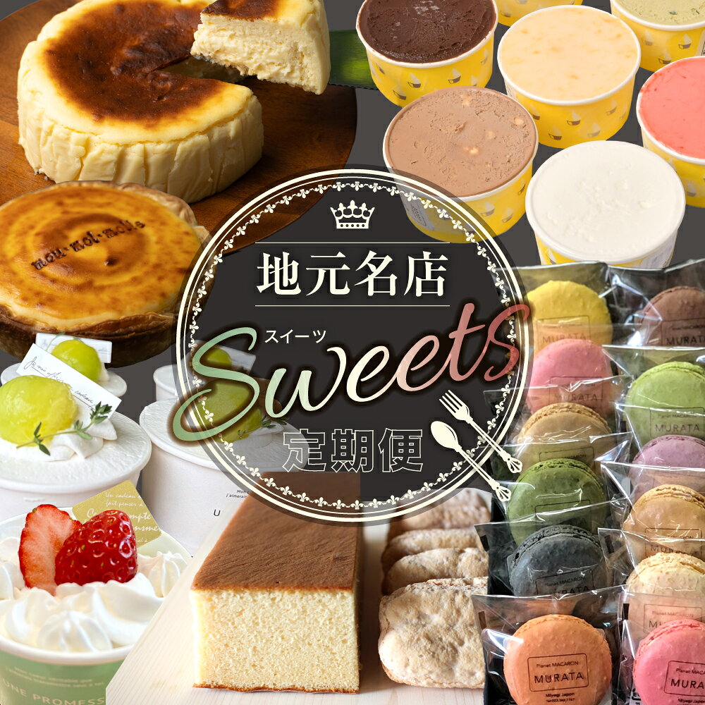 地元名店のスイーツ定期便