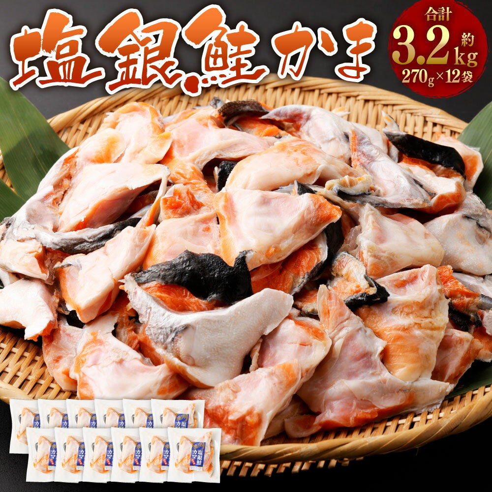 【ふるさと納税】訳あり 塩銀鮭かま 合計約3.2kg(270g×12パック)【04203-0717】さけ サケ シャケ 鮭 塩鮭 魚 魚介類 おかず 惣菜 冷凍 塩竈市 宮城県