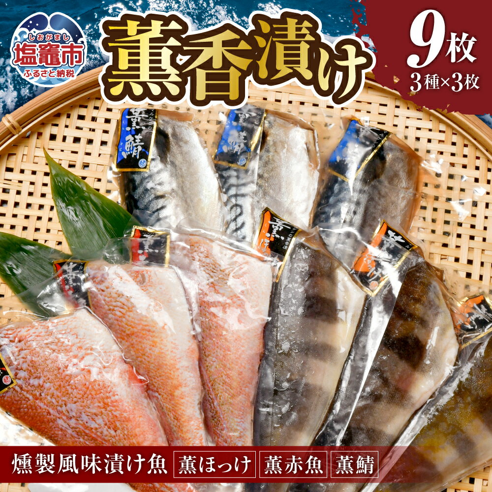 薫香 漬け( 燻製風味 漬け魚 )3種 詰合せ 各3枚 合計9枚 |赤魚 鯖 さば サバ ほっけ ホッケ 魚 魚介類 焼き魚 焼魚 燻製 スモーク おかず おつまみ 宮城県 塩竈市 塩釜市 マルケン菊地商店
