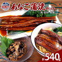 【ふるさと納税】あなご蒲焼 (丼 刻み 長焼) 3種 セット あなご 穴子 蒲焼き 丼 長焼き キザミ 魚 魚介 惣菜 おかず おつまみ みなみ本舗 塩竈市 塩...