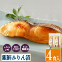 【ふるさと納税】 三陸・塩竈 上質 銀鱈みりん漬 4切 レンジもOK 小分けパック 無添加 銀だら 魚漬 しおがま 塩竈市 塩釜市 たら 銀たら 惣菜 便利 ヤ...