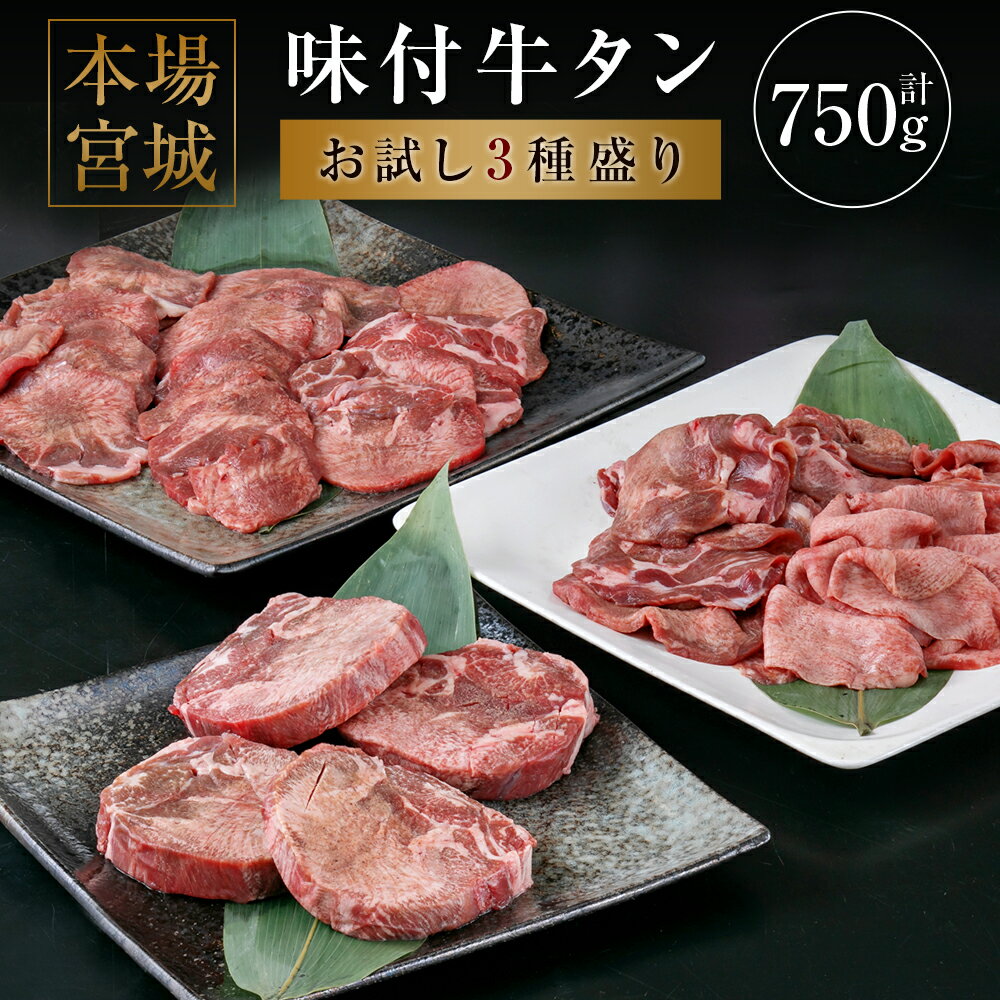 [本場宮城]味付牛タン お試し3種盛り 計750g[04203-0634]各250g×3袋 厚切り 薄切り 食べ比べ 食べくらべ 塩味 牛タン タン 牛肉 焼肉 焼き肉 肉 BBQ 小分け 外国産 冷凍 宮城県 塩竈市