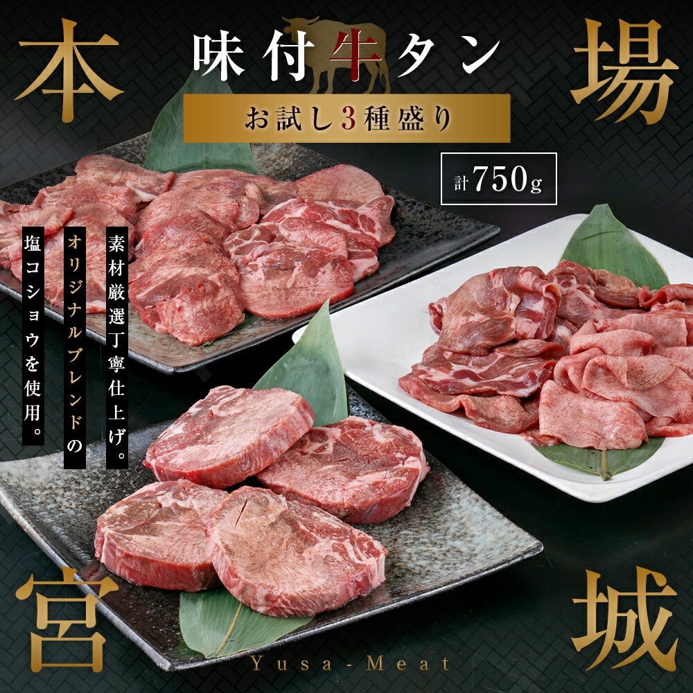 【ふるさと納税】【本場宮城】味付牛タン お試し3種盛り 計750g【04203-0634】各250g×3袋 厚切り 薄切り 食べ比べ 食べくらべ 塩味 牛タン タン 牛肉 焼肉 焼き肉 肉 BBQ 小分け 外国産 冷凍 宮城県 塩竈市