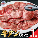 【ふるさと納税】本場宮城味付牛タンスライス 約1kg 塩味 牛タン タン 牛肉 焼肉 焼き肉 肉 1000g 1,000g BBQ 外国産 冷凍 宮城県 塩竈市...