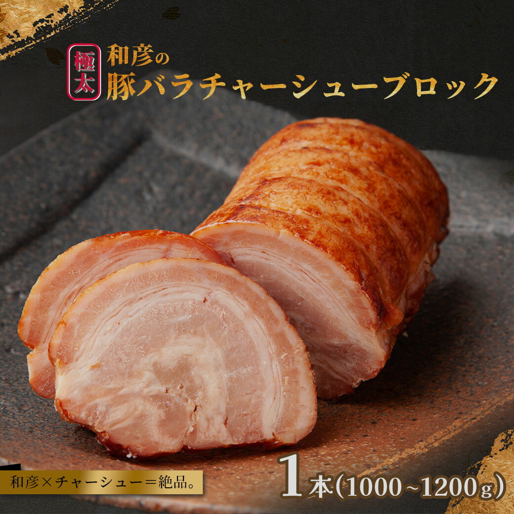 【ふるさと納税】和彦の極太豚バラチャーシューブロック 1本(1000〜1200g) 豚肉 バラ肉 たれ トッピング おつまみ チャーシュー丼 肉 1kg 1,000g 1.2kg 1,200g 外国産 冷凍 宮城県 塩竈市 塩釜市 遊佐ミート