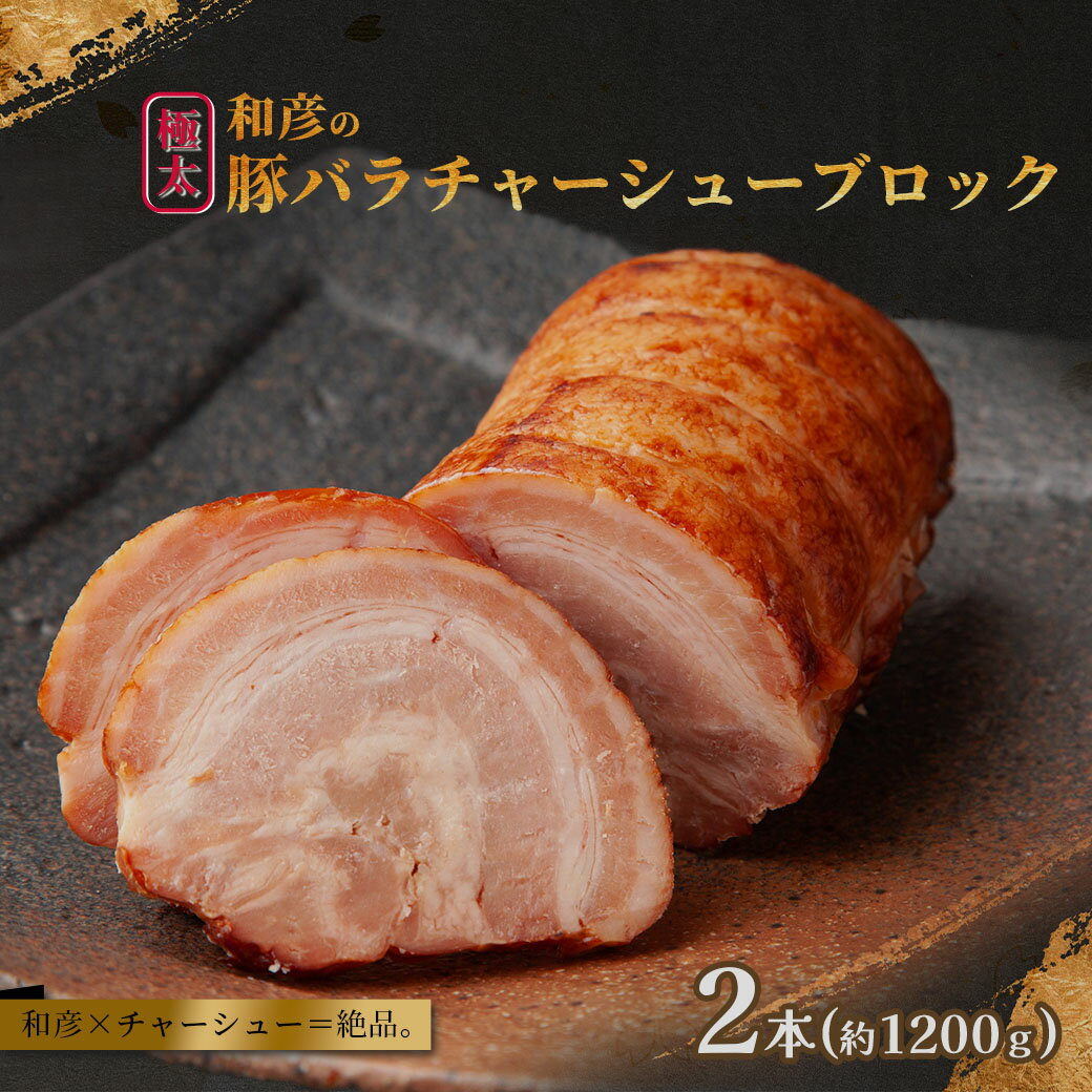 【ふるさと納税】和彦の極太豚バラチャーシューブロック 2本(計2000g) 豚肉 バラ肉 たれ トッピング おつまみ チャーシュー丼 肉 1本 1kg 1,00...