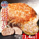 【ふるさと納税】訳あり ハンバーグ 1.4kg(200g×7個) 冷凍 小分け 大容量 〈 ばーばの手作りハンバーグ 〉| 牛肉 豚肉 鶏肉 レシピ 手づくり ...
