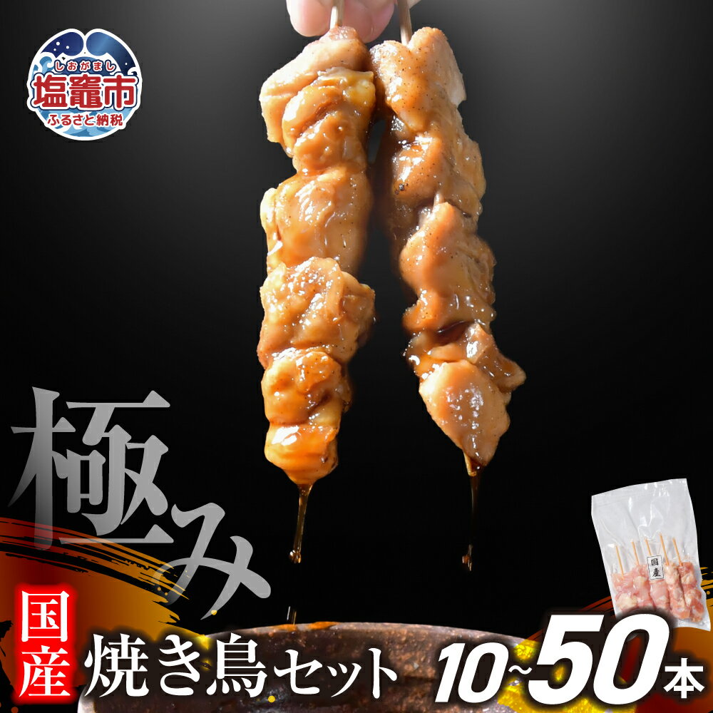 極みの 焼き鳥セット 選べる本数 10本〜50本 ( 5本入り × 2〜10袋 ) |手づくり こだわり 焼き鳥 焼鳥 セット 国産 鶏肉 串 冷凍 おかず 晩酌 バーベキュー 焼き鳥丼 小分け 焼くだけ やきとり 鶏 モモ 串 お肉 BBQ 塩竈市 塩釜市 塩釜 塩竈 遊佐ミート