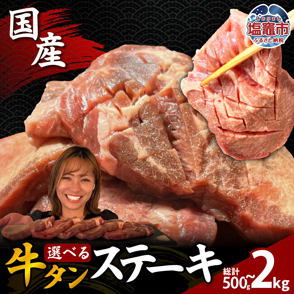 【ふるさと納税】 国産 極上 厚切り 牛タンステーキ 選べる 500g / 1kg / 1.5kg / 2kg 小分け 牛肉 焼肉｜牛タン ステーキ 国産 お肉 BBQ 冷凍 送料無料 牛たん元 厚切りたん元 柔らかい 人気 部位 ジューシー 贅沢 塩竈市 塩釜市 塩釜 塩竈 遊佐ミート