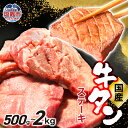 【ふるさと納税】 国産 厚切り 牛タンステーキ 選べる 500g / 1kg / 1.5kg / 2kg 小分け 牛肉 焼肉|牛タン ステーキ 国産 お肉 BB...