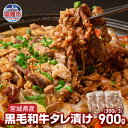 【ふるさと納税】宮城県産黒毛和牛タレ漬け900g(300g×3)| 和牛 黒毛和牛 ジューシー 肉汁 夕食 惣菜 肉 簡単調理 おすすめ ランキング キャンプ BBQ 塩竈市 塩釜市 遊佐ミート