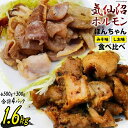 9位! 口コミ数「12件」評価「4.33」気仙沼ホルモン ほんちゃん みそ塩食べ比べ 合計4パック【気仙沼ソウルフード】 [気仙沼市物産振興協会 宮城県 気仙沼市 20562615]