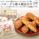 【ふるさと納税】本物のバターの味