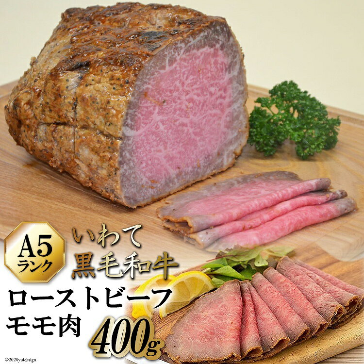 【ふるさと納税】「いわて黒毛和牛」A5ランク　ローストビーフ（モモ肉）　400g＜からくわ精肉店＞【宮城県気仙沼市】