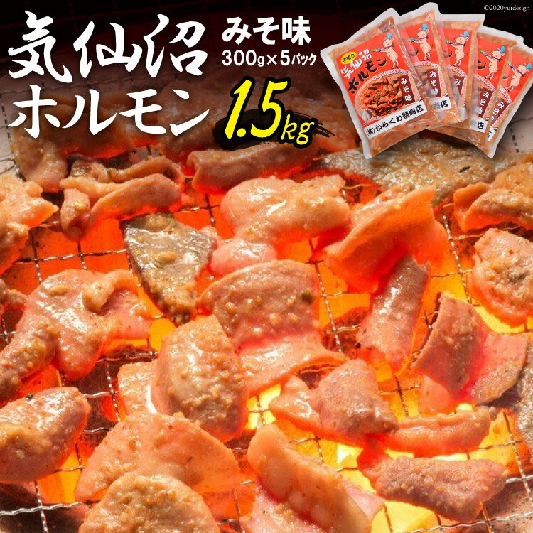 16位! 口コミ数「7件」評価「4.57」気仙沼ホルモン みそ味 300g×5 [からくわ精肉店 宮城県 気仙沼市 20562494] 豚 ホルモン焼き 味付け 味噌 冷凍 焼肉