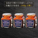 【ふるさと納税】完熟牡蠣のオイスターソース 160g×3 [石渡商店 宮城県 気仙沼市 205614