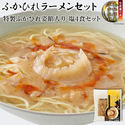宮城県気仙沼市 【ふるさと納税】ふかひれラーメン「塩」4食セット<石渡商店>【宮城県気仙沼市】