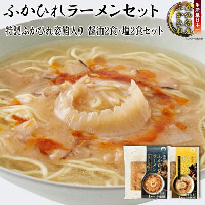 宮城県気仙沼市 【ふるさと納税】ふかひれラーメンセット「醤油」2食・「塩」2食セット<石渡商店>【宮城県気仙沼市】