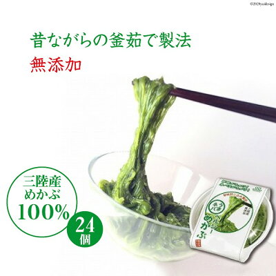 楽天ふるさと納税　【ふるさと納税】うまネバ ヘルシーめかぶ （100g+タレ14g）24個 [丸繁商店 宮城県 気仙沼市 20562710] 海藻 メカブ 芽株