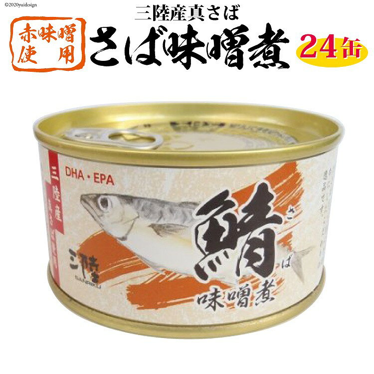 三陸産 さば味噌煮 180g×24缶 [気仙沼市物産振興協会 宮城県 気仙沼市 20560125] DHA EPA 長期保存 缶詰 さば 鯖 サバ サバ味噌 魚