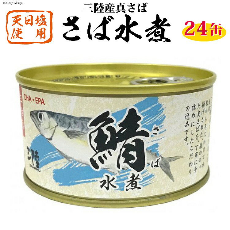 缶詰(水産物加工品)人気ランク8位　口コミ数「2件」評価「5」「【ふるさと納税】三陸産 さば水煮 180g×24缶 [気仙沼市物産振興協会 宮城県 気仙沼市 20560127] DHA EPA 長期保存 缶詰 さば 鯖 サバ サバ味噌 魚」