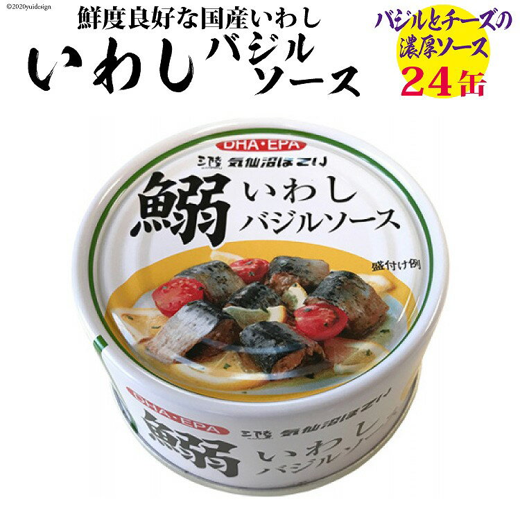 魚介類・水産加工品(イワシ)人気ランク22位　口コミ数「0件」評価「0」「【ふるさと納税】いわしバジルソース 170g×24缶 [気仙沼市物産振興協会 宮城県 気仙沼市 20560130] DHA EPA 長期保存 缶詰 魚 いわし イワシ 鰯」