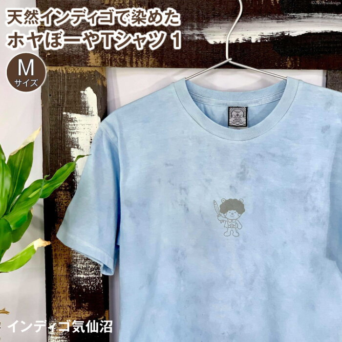 【ふるさと納税】天然インディゴで染めたホヤぼーやTシャツ　1（Mサイズ）