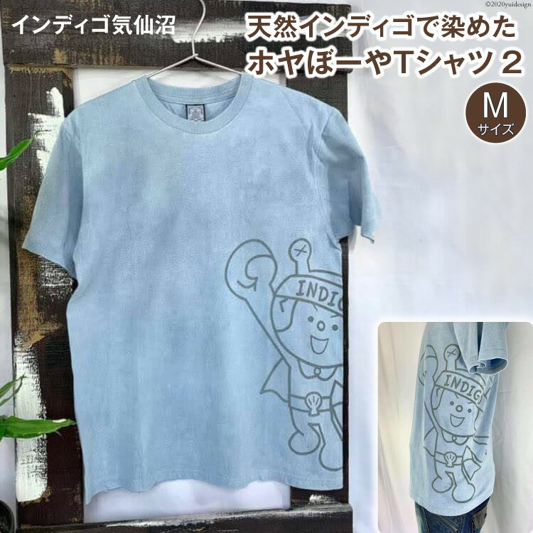 【ふるさと納税】天然インディゴで染めたホヤぼーやTシャツ　2（Mサイズ）