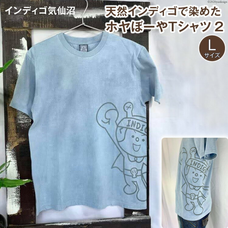 【ふるさと納税】天然インディゴで染めたホヤぼーやTシャツ　2（Lサイズ）