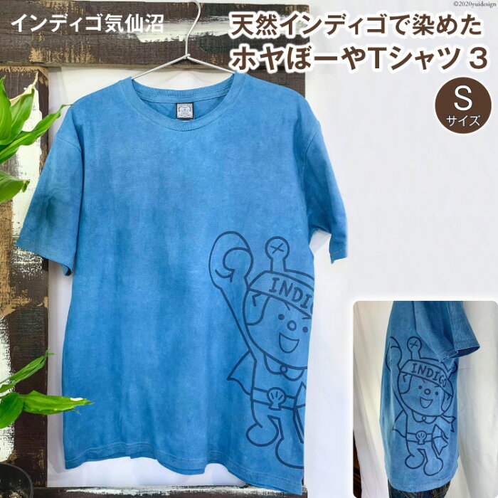 【ふるさと納税】天然インディゴで染めたホヤぼーやTシャツ　3（Sサイズ）