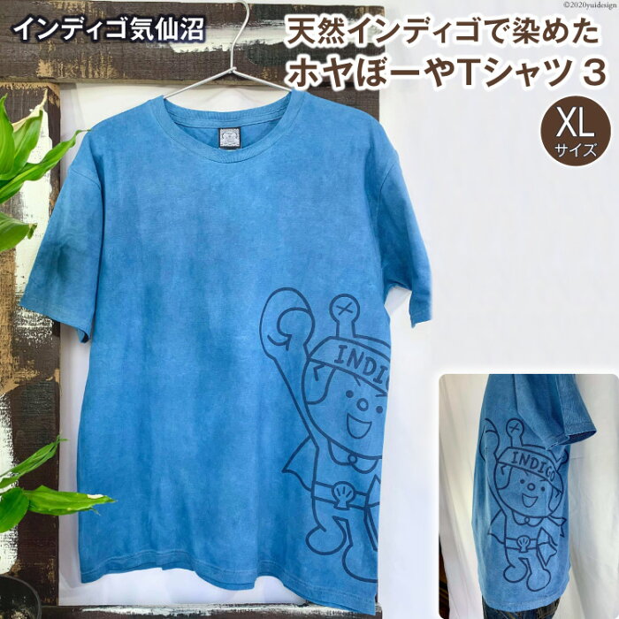 【ふるさと納税】天然インディゴで染めたホヤぼーやTシャツ　3（XLサイズ）