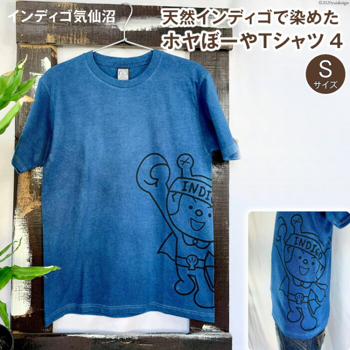 【ふるさと納税】天然インディゴで染めたホヤぼーやTシャツ　4（Sサイズ）