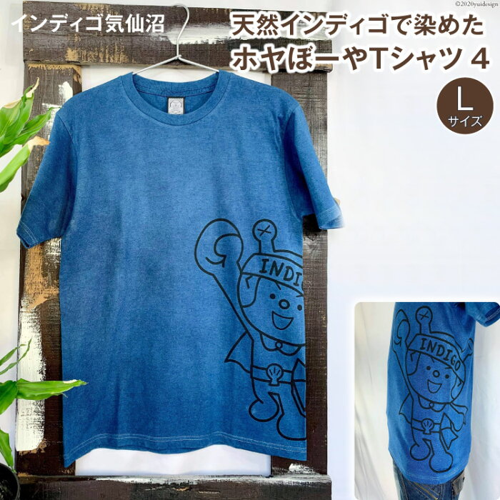 【ふるさと納税】天然インディゴで染めたホヤぼーやTシャツ　4（Lサイズ）