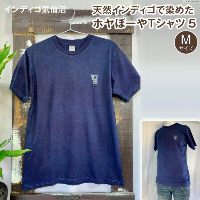 【ふるさと納税】天然インディゴで染めたホヤぼーやTシャツ　5（Mサイズ）