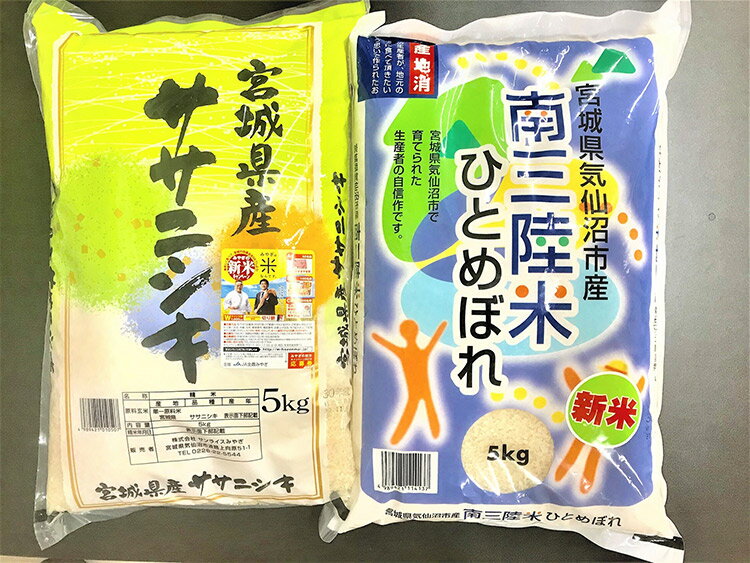 もらって嬉しいお米！宮城県産「ひとめぼれ」「ササニシキ」をセットでお届け　【ふるさと納税】 宮城のおこめ 食べくらべセット ひとめぼれ & ササニシキ 各 5kg 総計 10kg [根口商店 宮城県 気仙沼市 20565766] 米 お米 白米 精米 三陸産 宮城県産 ブランド米 ご飯 ごはん コメ こめ 小分け
