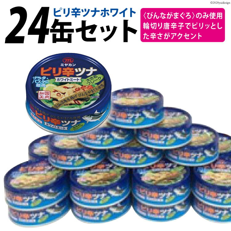 楽天宮城県気仙沼市【ふるさと納税】ミヤカン ピリ辛ツナホワイト＜ミヤカン＞【宮城県気仙沼市】[20561769]