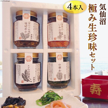 【ふるさと納税】気仙沼極み生珍味セット4本入