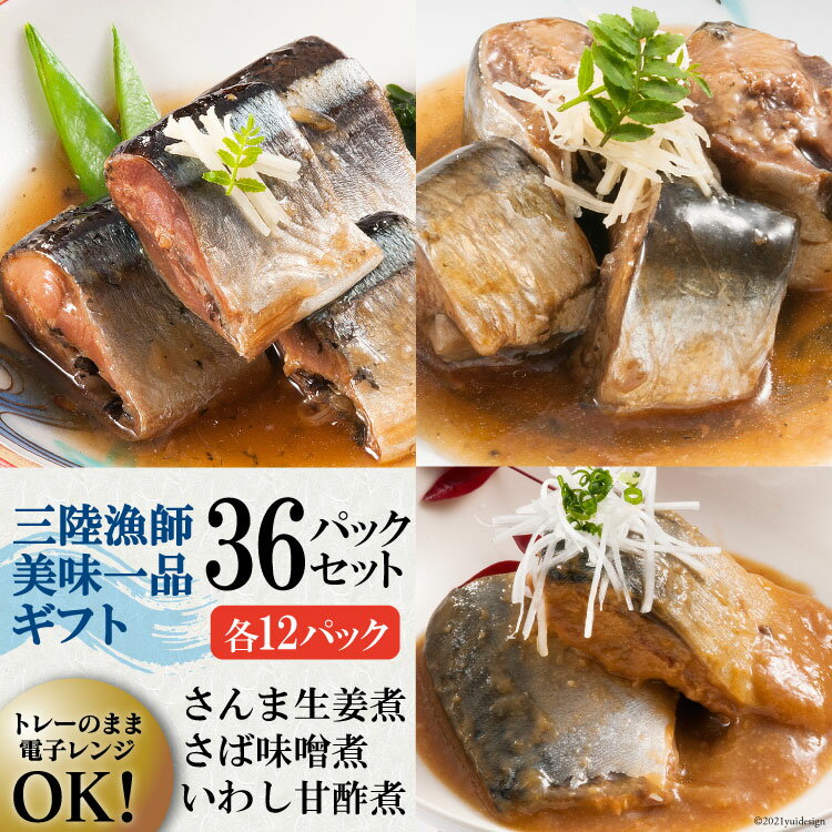 【ふるさと納税】三陸漁師美味一品 詰め合わせ 3種×12P 計36P（さんま生姜煮・さば味噌煮・いわし甘酢...